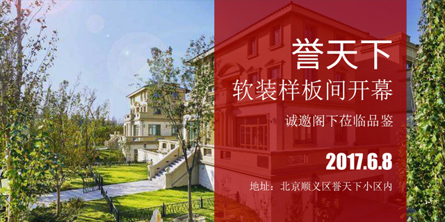 譽(yù)天下軟裝設(shè)計(jì)樣板間開(kāi)幕